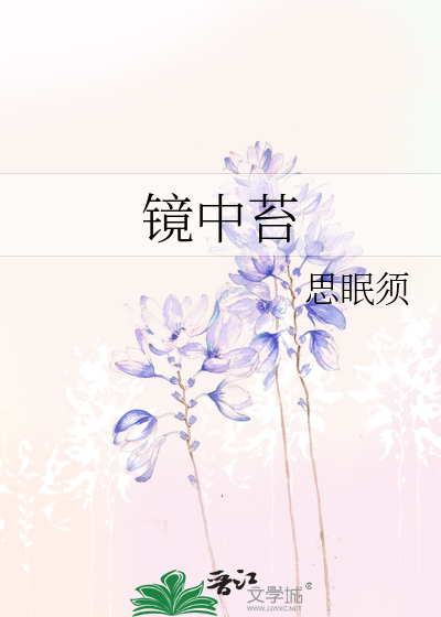 镜中苔