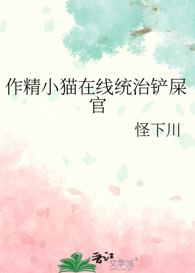 作精小猫在线统治铲屎官
