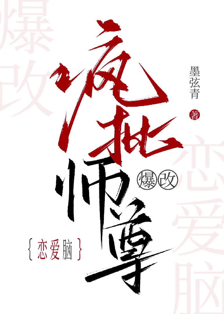 疯批师尊爆改恋爱脑