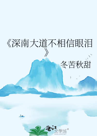 《深南大道不相信眼泪