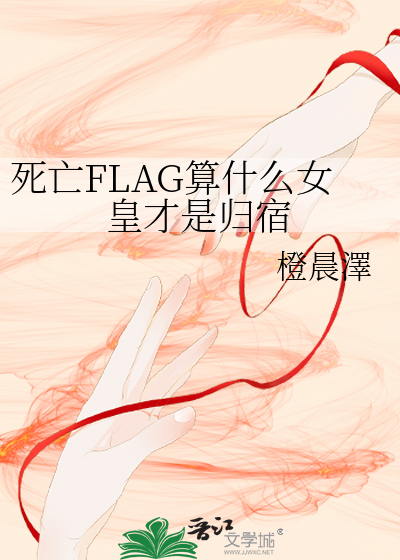 死亡FLAG算什么女皇才是归宿