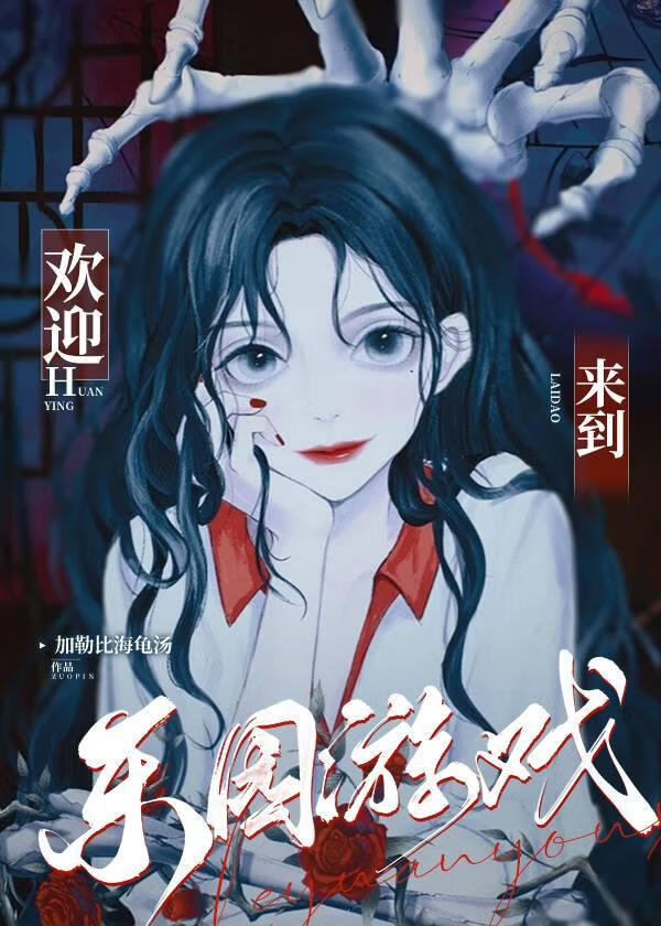 欢迎来到乐园游戏[无限]