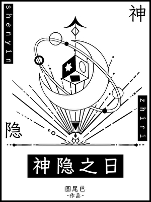 [圣斗士冥王神话LC]神隐之日