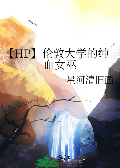 【HP】伦敦大学的纯血女巫