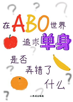 啥叫abo啊？