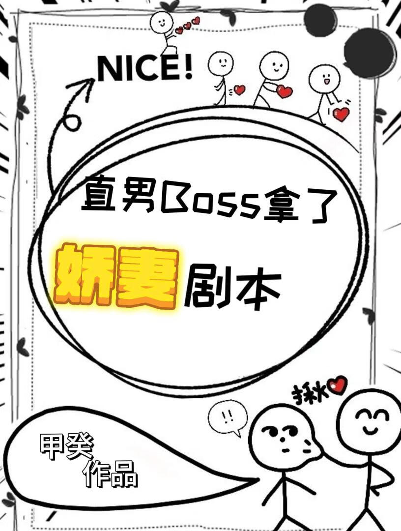 美强狠直男Boss拿了娇妻剧本
