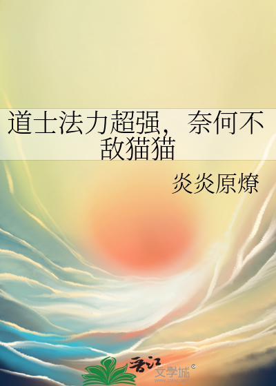 道士法力超强，奈何不敌猫猫