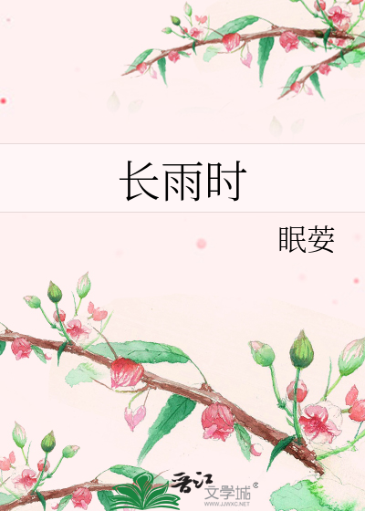 长雨时