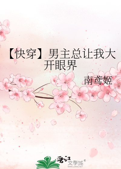 【快穿】男主总让我大开眼界