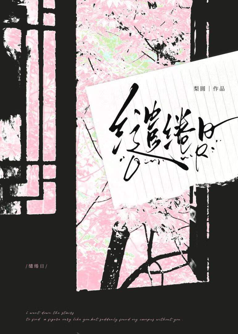 缱绻日[先婚后爱]