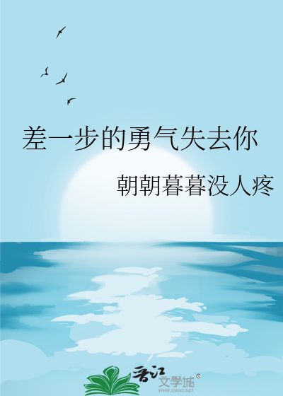 差一步的勇气失去你