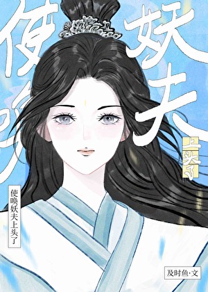 使唤妖王上头了