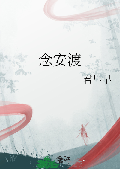 念安渡