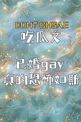 吃瓜文，已婚gay真的恐怖如斯