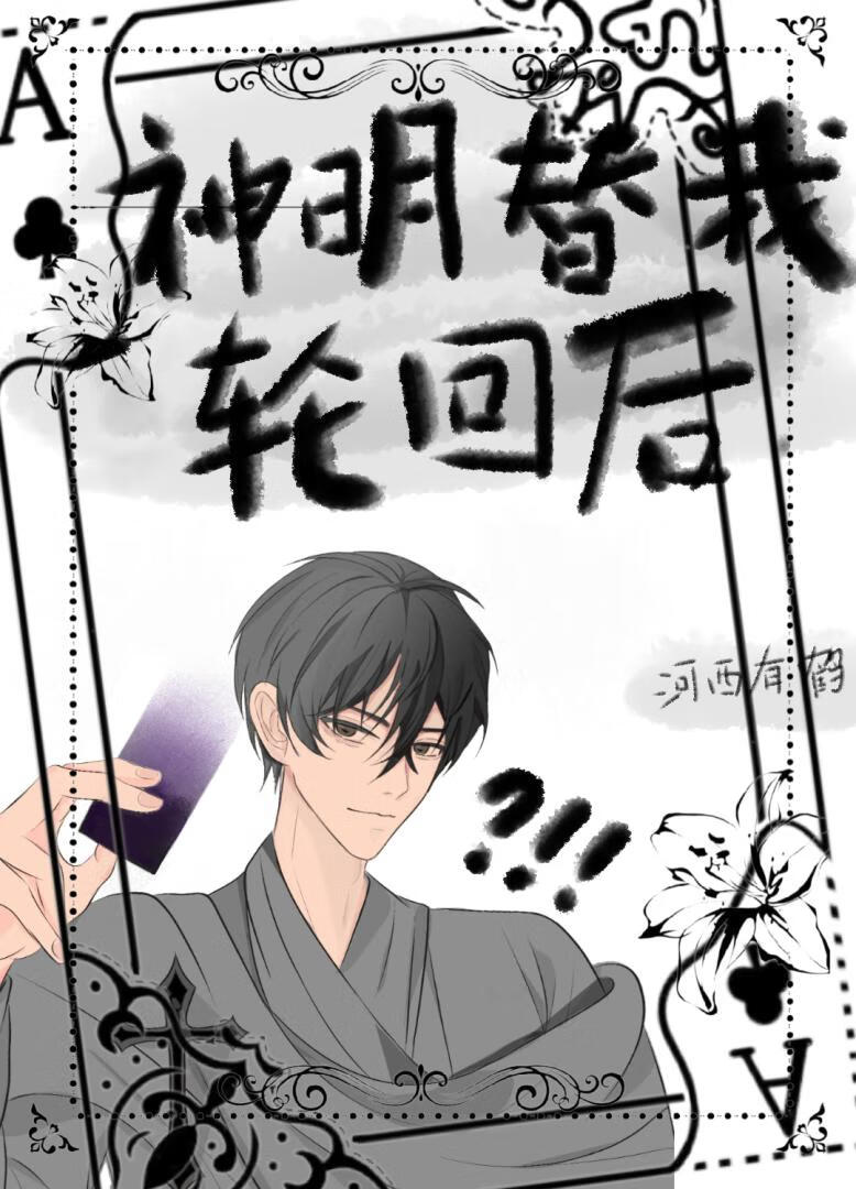 神明替我轮回后