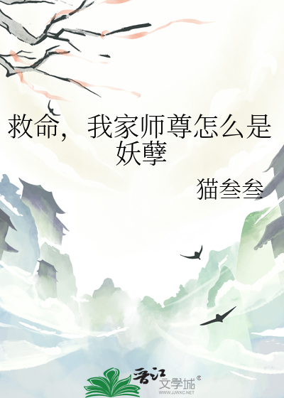 救命，我家师尊怎么是妖孽