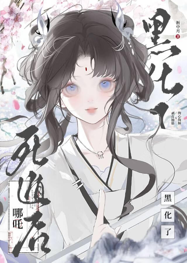 身为被哪吒杀死的白月光