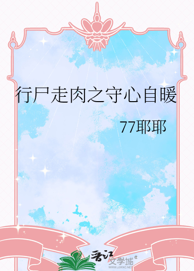 行尸走肉之守心自暖