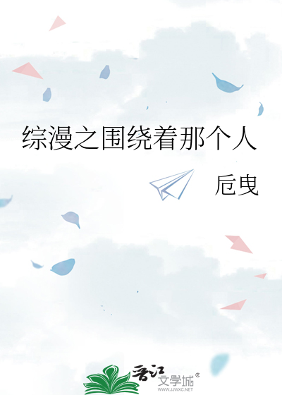 综漫之围绕着那个人