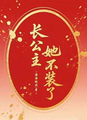长公主她不装了