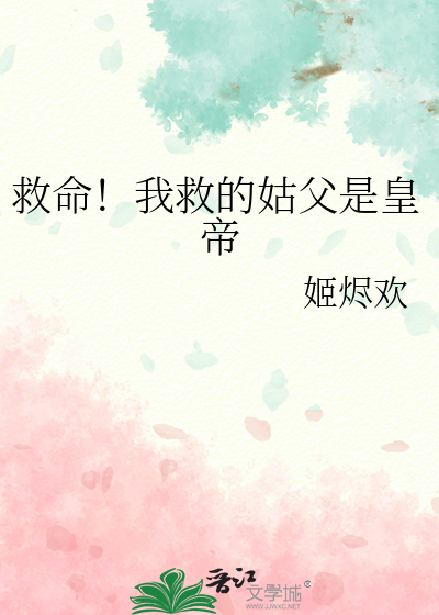 救命！我救的姑父是皇帝