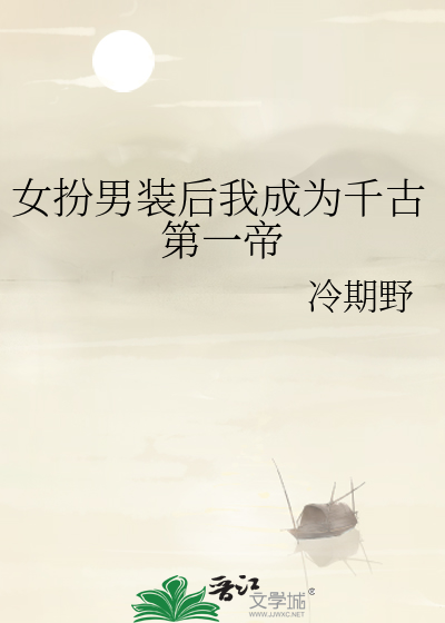 女扮男装后我成为千古第一帝