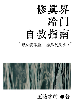 修真界冷门自救指南