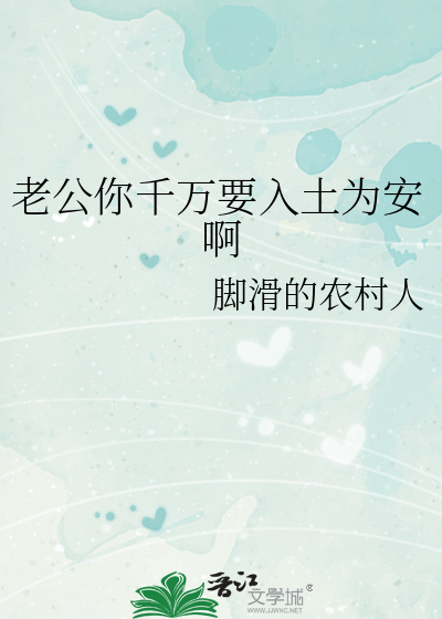 老公你千万要入土为安啊