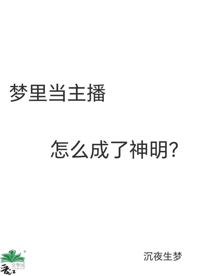 梦里当主播，怎么成了神明？
