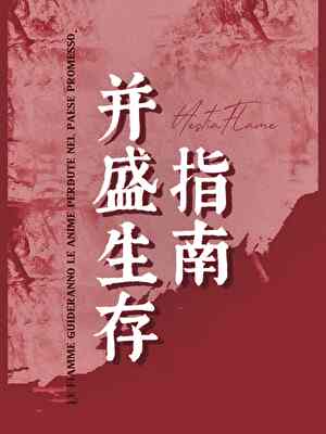 并盛生存指南
