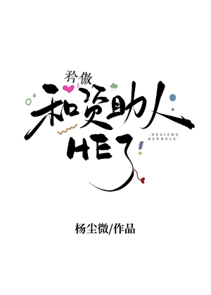 和矜傲资助人HE了