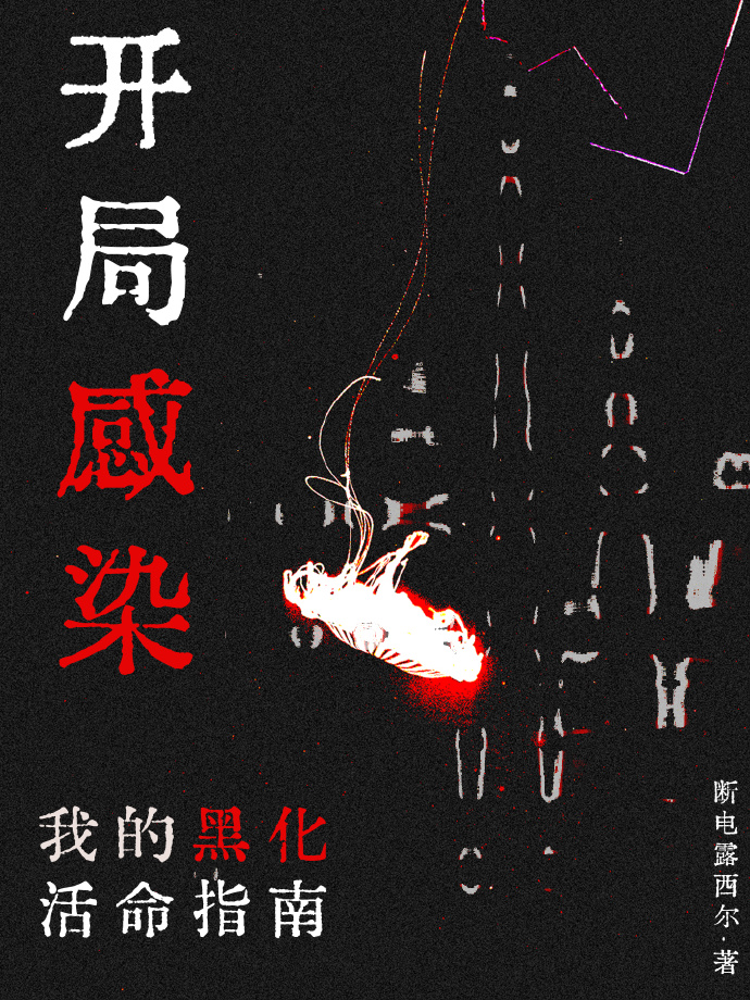 开局感染，我的黑化活命指南
