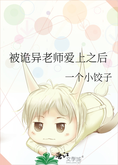 被诡异老师爱上之后