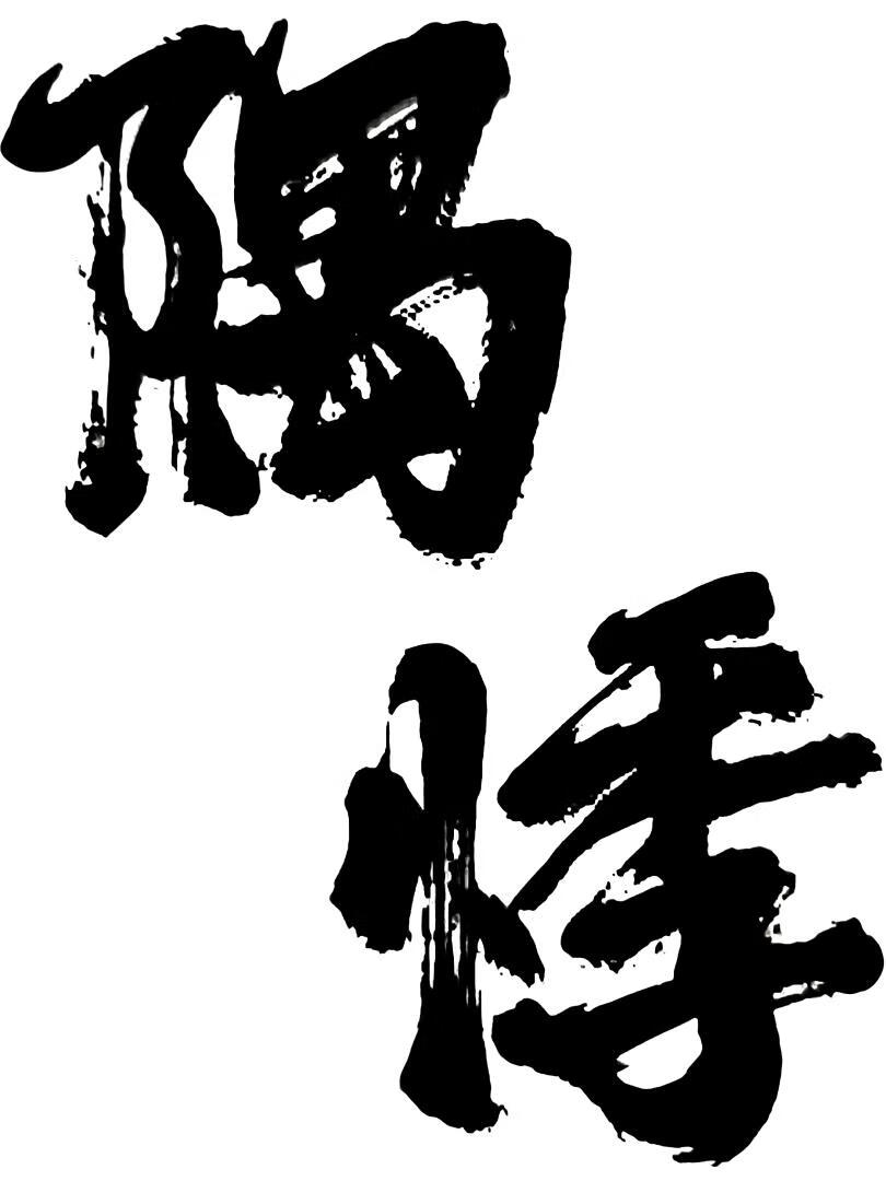 隅悸