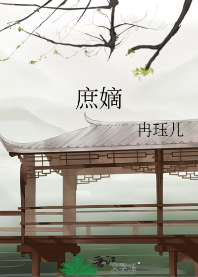 庶嫡