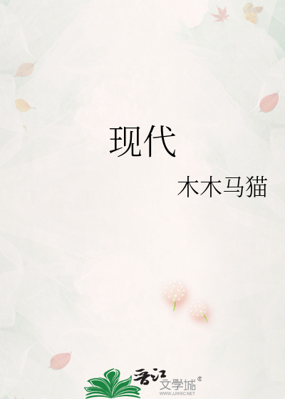 现代