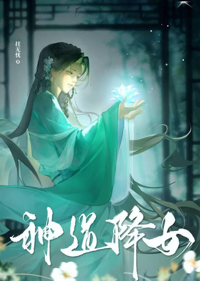 神道降女