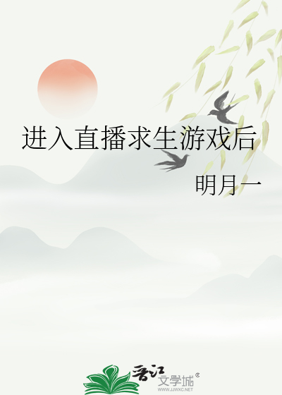 进入直播求生游戏后