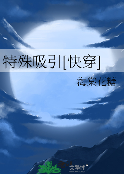 特殊吸引[快穿]