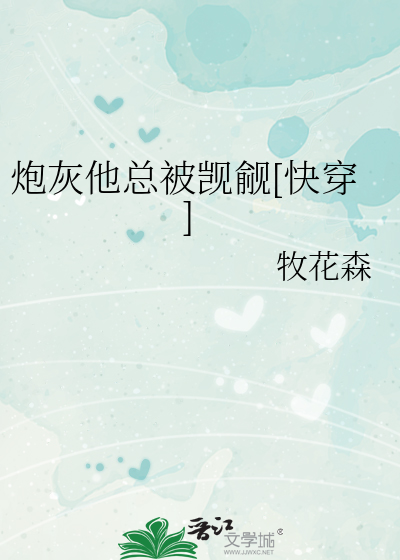炮灰他总被觊觎[快穿]