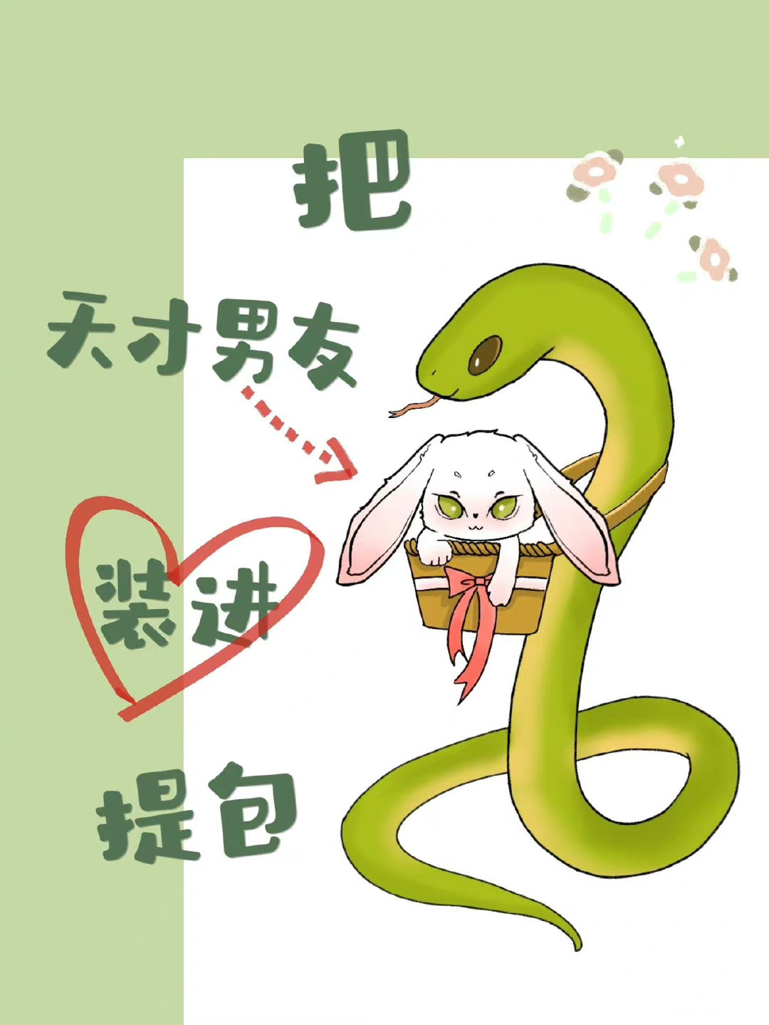 [足球]把天才男友装进提包