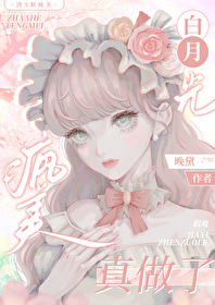 渣A和疯美白月光假戏真做了