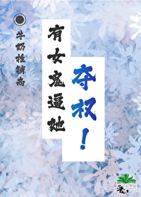 有女鬼逼她夺权！