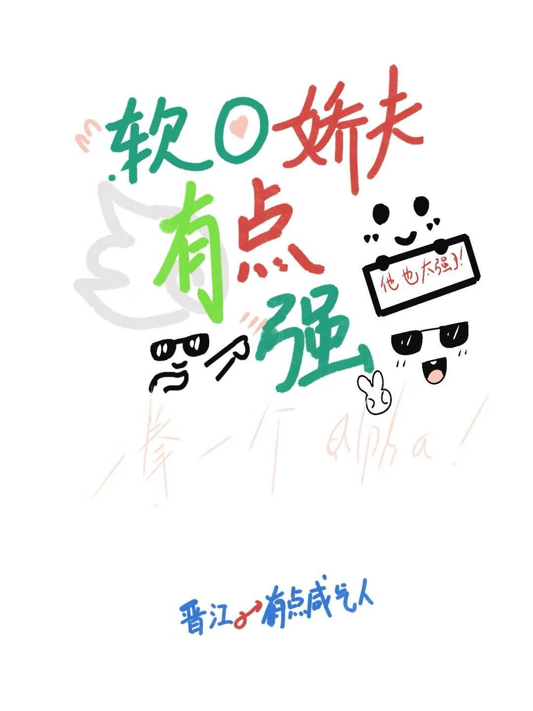 软o娇夫有点强