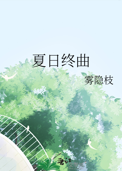夏日终曲