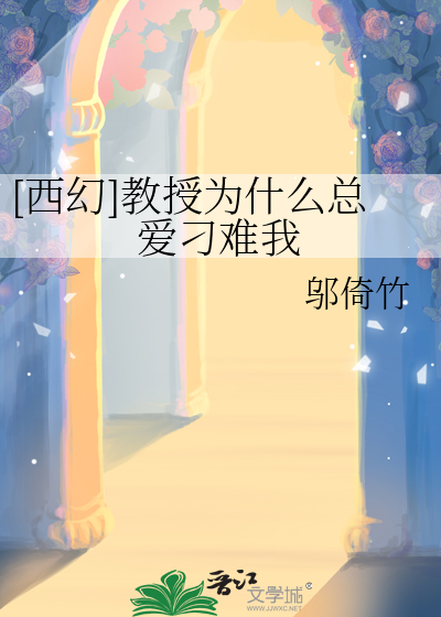 [西幻]教授为什么总爱刁难我