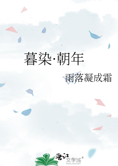 暮染·朝年