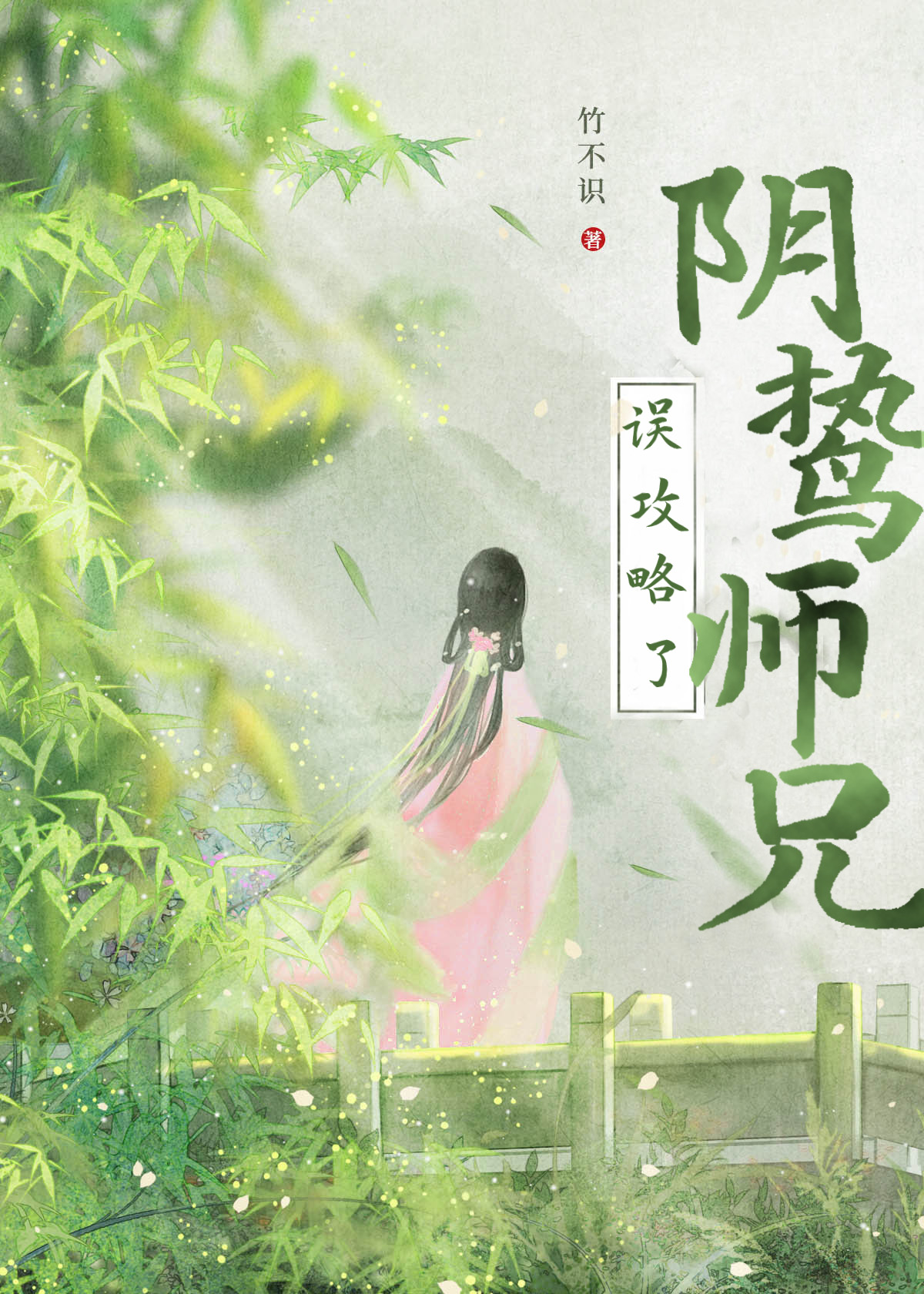 攻略阴鸷师兄出错后