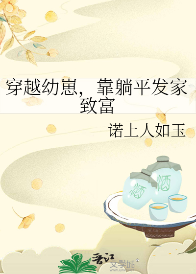 穿越幼崽，靠躺平发家致富