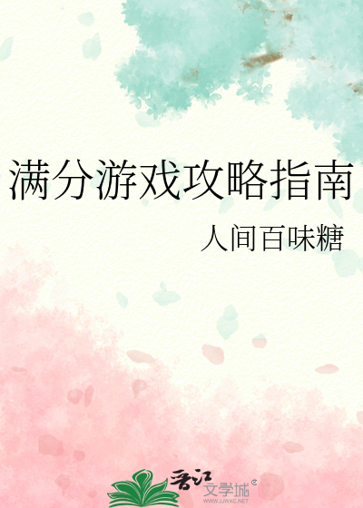 满分游戏攻略指南